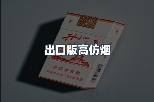 出口版高仿烟